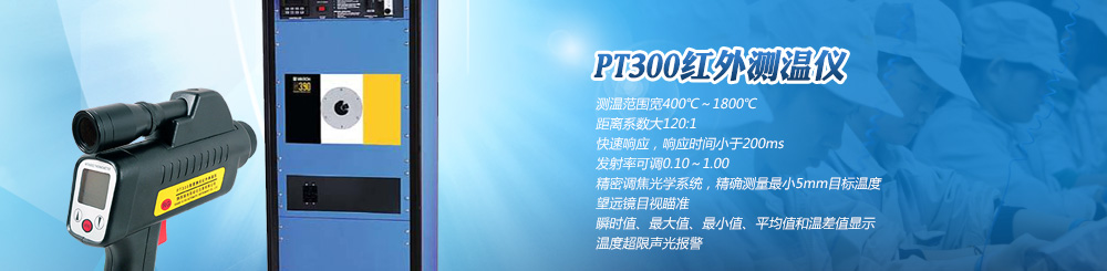 PT300紅外線(xiàn)測(cè)溫儀 PT300紅外線(xiàn)測(cè)溫儀
